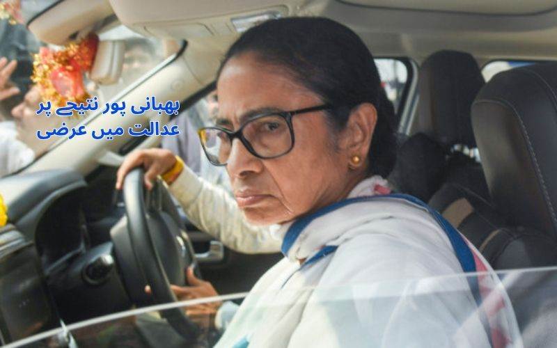 ممتا بنرجی نے بھبانی پور اسمبلی نتائج کو کیا ہائی کورٹ میں چیلنج